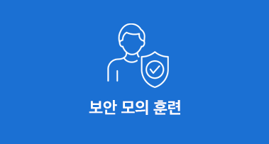 보안 모의 훈련