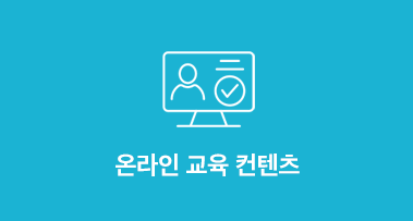 온라인 교육 컨텐츠