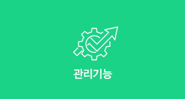 관리기능